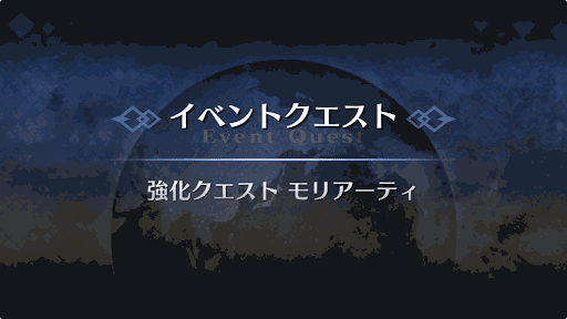 強化クエスト_新宿のアーチャー強化クエスト１