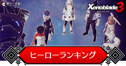 ヒーローランキング