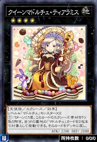 クイーンマドルチェ・ティアラミス