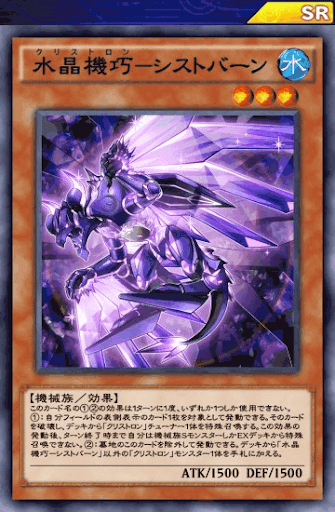 水晶機巧シストバーン