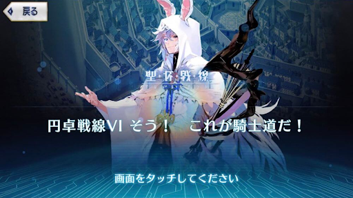 fgo-円卓戦線6 そう！これが騎士道だ！