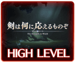 剣は何に応えるものぞ_HL