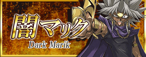 闇マリク