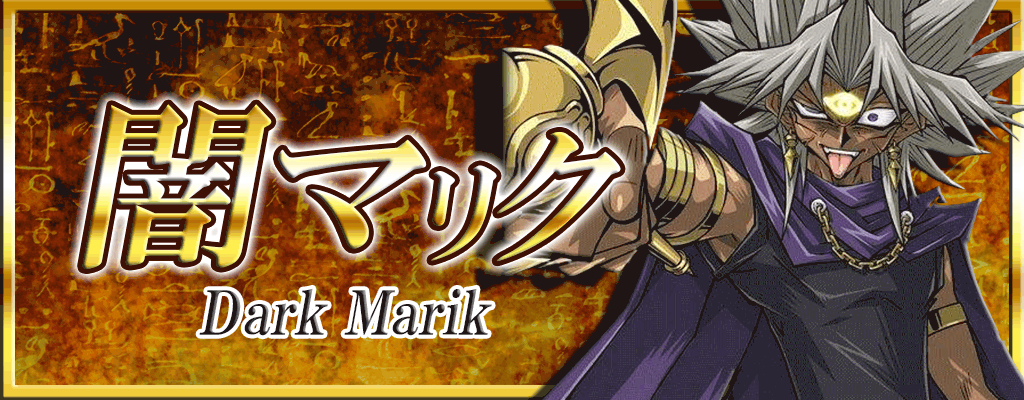 闇マリク