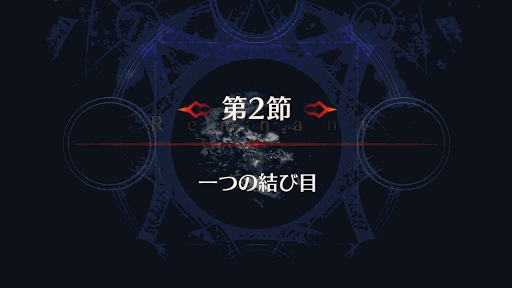 fgo-第2節