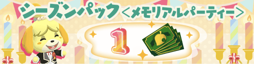 メモリアルシーズンパックの画像