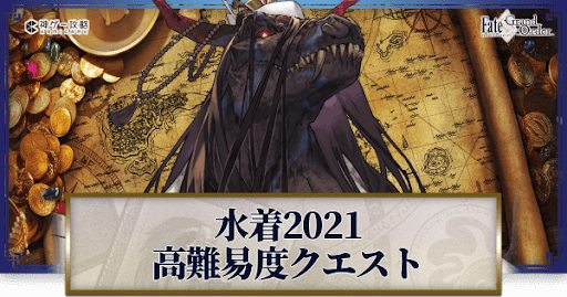 fgo-水着2021高難易度
