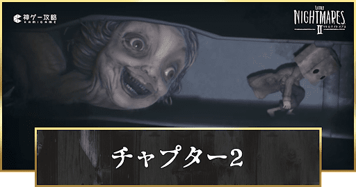 チャプター2