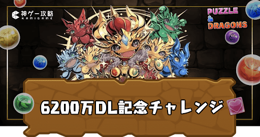 6200万DL記念チャレンジ