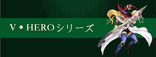 V・HEROシリーズ