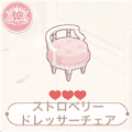 ストロベリードレッサーチェア