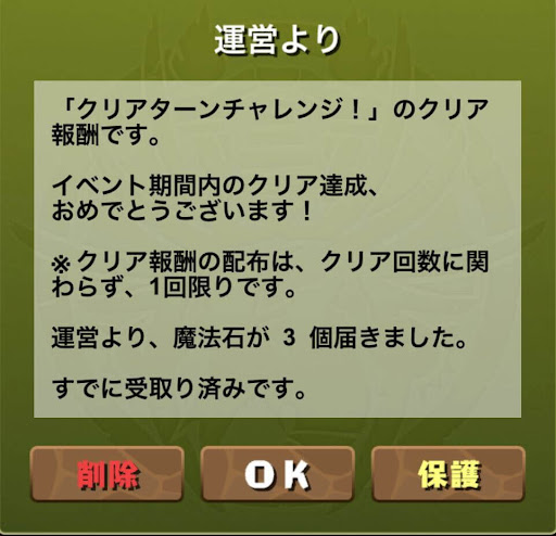 クリアターンチャレンジ-魔法石3個