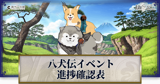 fgo-八犬伝イベント進捗ビンゴ