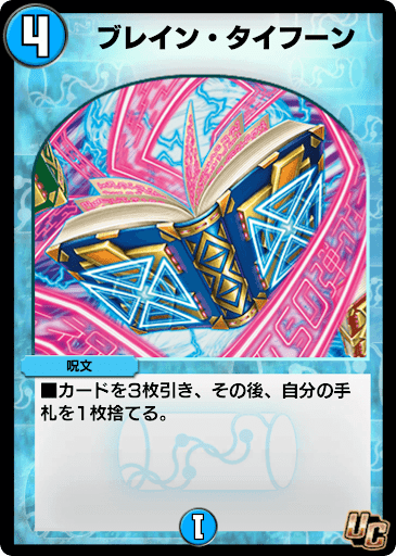 デュエプレ＿ブレイン・タイフーン