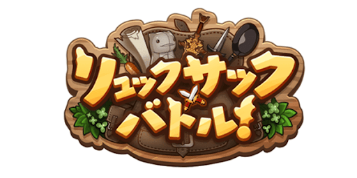 リュックサック・バトル！復刻