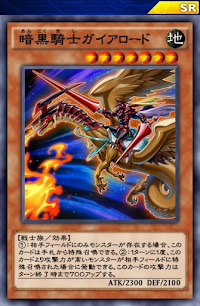 暗黒騎士ガイアロード