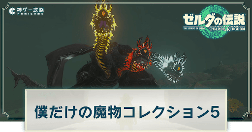 僕だけの魔物コレクション5