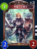 勇猛たる騎士