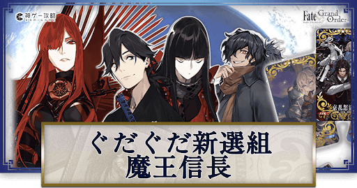 ぐだぐだ新選組魔王信長