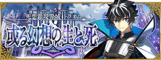 fgo-2部6.5章トラオム開幕