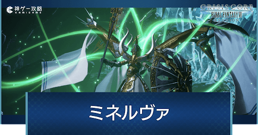 裏ボス「ミネルヴァ」