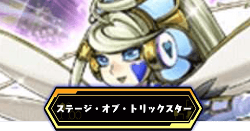 ステージ・オブ・トリックスター