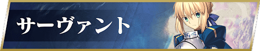 fgo-サーヴァント