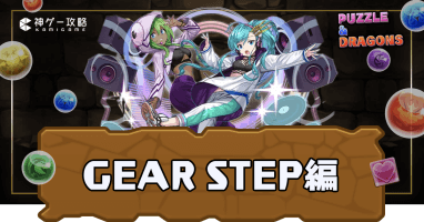パズドラ学園GEARSTEP編（新学期ストーリーダンジョン）