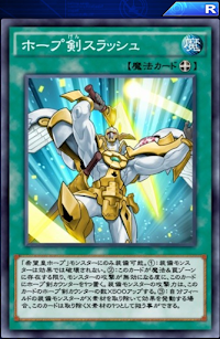 ホープ剣スラッシュ