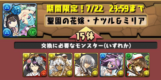 ナツル＆ミリア交換