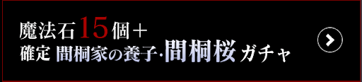 間桐桜-確定ガチャ