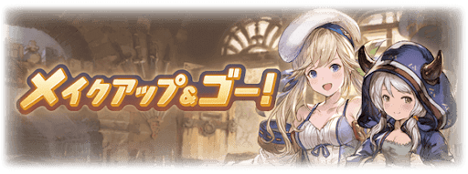 メイクアップ＆ゴー！