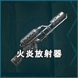 火炎放射器