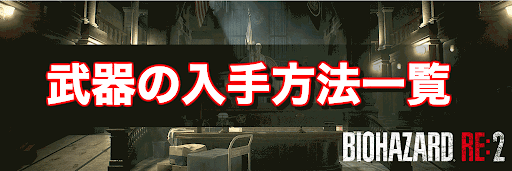 バイオハザードRE2_武器の入手方法一覧