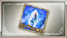 Sレア以上確定ガチャチケット