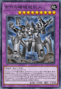 古代の機械超巨人