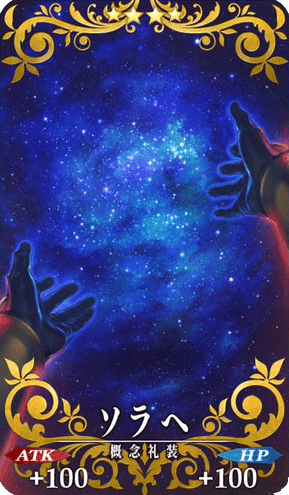 ソラへ