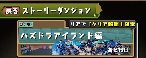 ストーリーダンジョン＿パズドラアイランド編