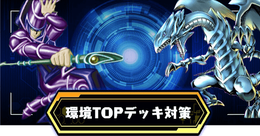環境トップデッキの対策