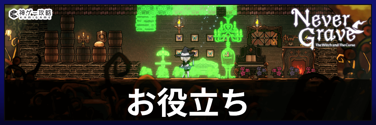 ネバーグレイブ_お役立ちガイド