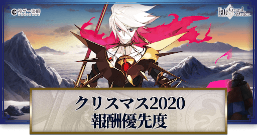 fgo-クリスマス2020