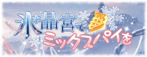 氷晶宮でミックスパイを