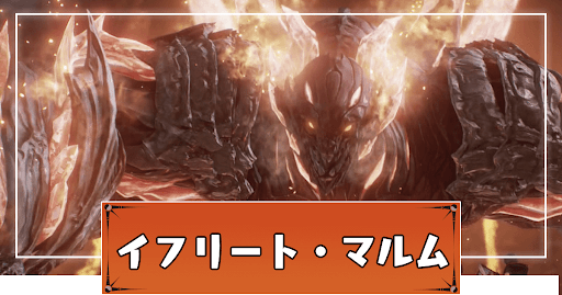 イフリートマルム