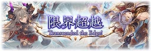 限界超越
