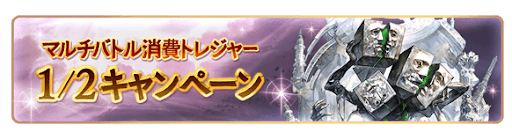 グラブル_マルチバトル消費トレジャー1/2CP