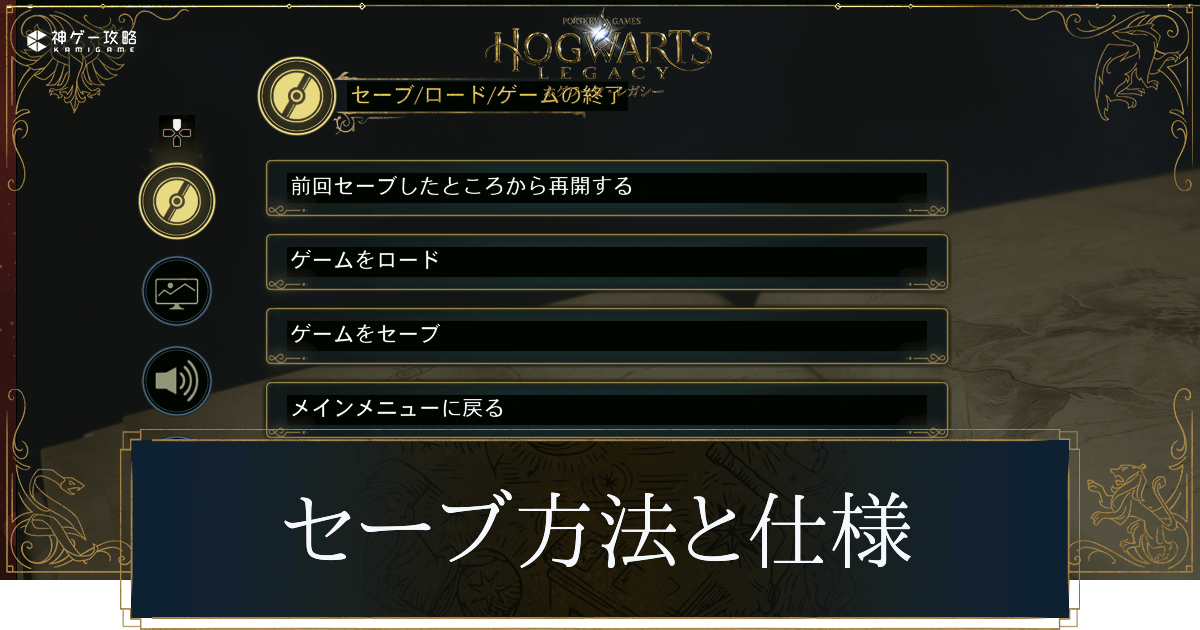 セーブ方法と仕様