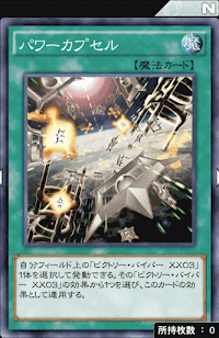 パワーカプセル