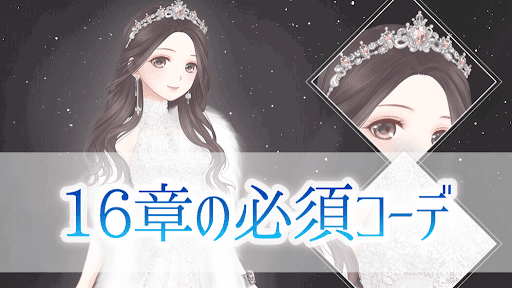 16章必須コーデ