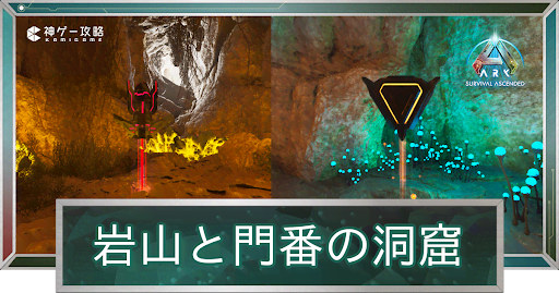 岩山と門番の洞窟