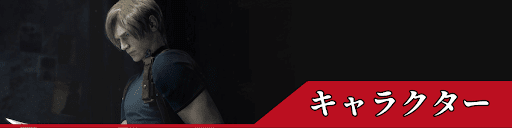 バイオRE4のカスタムパーツ